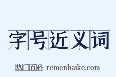 字号近义词是什么意思的图片